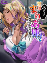 あぁっ！聖母まりあ様っ！ ～爆乳黒ギャルの奉仕活動～（3）