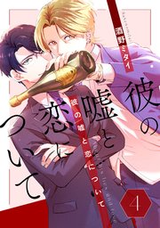 彼の嘘と恋について 4