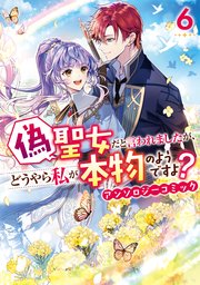 偽聖女だと言われましたが、どうやら私が本物のようですよ? アンソロジーコミック