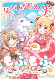 なりゆき聖女と羊もふもふパラダイス ～モフりは世界を救う～　第26巻