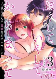 ほぐして、いやして、からまって～隣人さんと溺愛契約マッサージ 単行本版