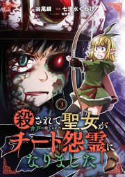 殺されて井戸に捨てられた聖女がチート怨霊になりました