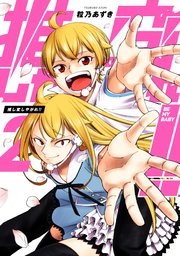 推し変しやがれ!!