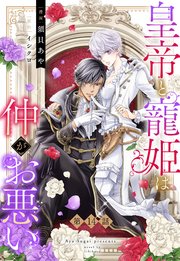 皇帝と寵姫は仲がお悪い【単話売】 14話