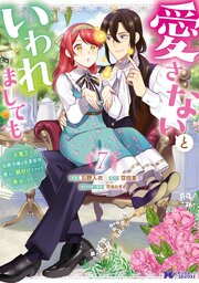 愛さないといわれましても ～元魔王の伯爵令嬢は生真面目軍人に餌付けをされて幸せになる～（コミック） ： 7