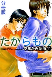 たからもの 分冊版 11巻