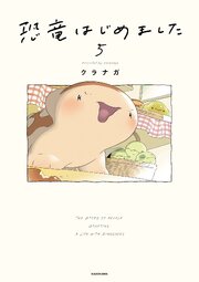 恐竜はじめました５