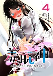 羞恥神～夢でのコトは忘れなさい！～