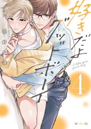 好きだよグッドボーイ 4巻
