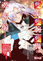 【単話版】隻眼・隻腕・隻脚の魔術師@COMIC 26巻