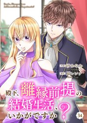 殿下、離縁前提の結婚生活、いかがですか？ 34巻