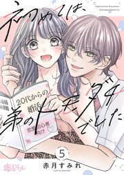 初めては、弟のトモダチでした 5巻
