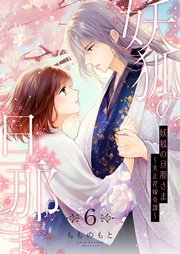 妖狐の旦那さま～大正花嫁奇譚～【描き下ろしおまけ付き特装版】