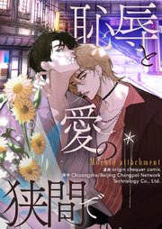 恥辱と愛の狭間で【タテヨミ】第103話