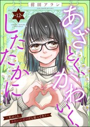 あざとく、かわいく、したたかに ～私のこと、かわいいだけだと思ってた？～（分冊版） 【第12話】