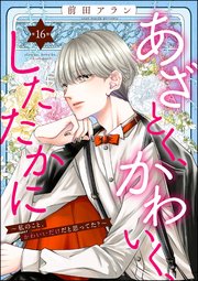 あざとく、かわいく、したたかに ～私のこと、かわいいだけだと思ってた？～（分冊版） 【第16話】