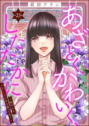 あざとく、かわいく、したたかに ～私のこと、かわいいだけだと思ってた？～（分冊版） 【第23話】