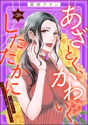 あざとく、かわいく、したたかに ～私のこと、かわいいだけだと思ってた？～（分冊版） 【第28話】
