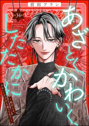 あざとく、かわいく、したたかに ～私のこと、かわいいだけだと思ってた？～（分冊版） 【第34話】
