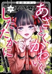 あざとく、かわいく、したたかに ～私のこと、かわいいだけだと思ってた？～（分冊版） 【第39話】