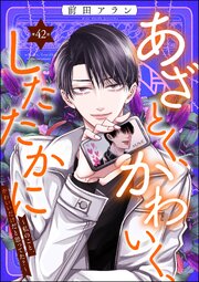 あざとく、かわいく、したたかに ～私のこと、かわいいだけだと思ってた？～（分冊版）
