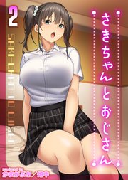 さきちゃんとおじさん(2)