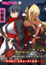 サムライヴァンダリズム デジタルコミカライズ ～御用改め！女隊士の契り乱舞～ 分冊版(2)