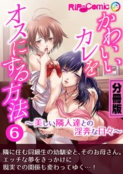 かわいいカレをオスにする方法 ～美しい隣人達との淫奔な日々～ 分冊版(6)