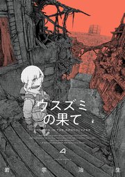 ウスズミの果て