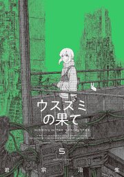 ウスズミの果て