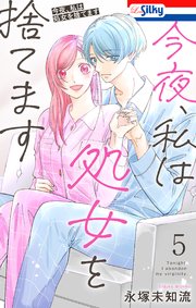 今夜、私は処女を捨てます