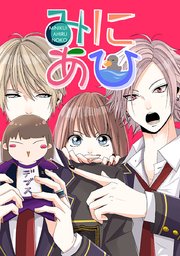 みにあひ【タテヨミ】