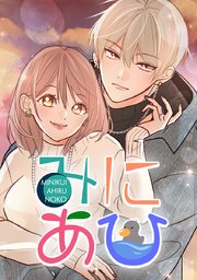 みにあひ【タテヨミ】 209巻