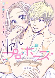 リアルプロポーズ～お隣くんとニセ婚年の差love days～(話売り) #4