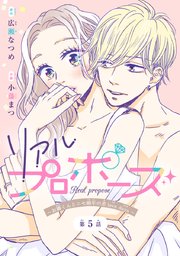 リアルプロポーズ～お隣くんとニセ婚年の差love days～(話売り) #5