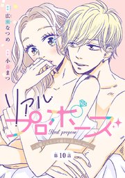 リアルプロポーズ～お隣くんとニセ婚年の差love days～(話売り) #10