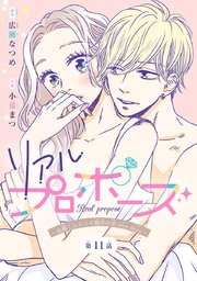 リアルプロポーズ～お隣くんとニセ婚年の差love days～(話売り) #11