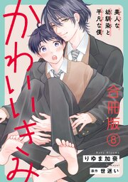 かわいいきみ～美人な幼馴染と平凡な僕～合冊版 8巻