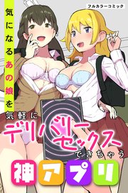 気になるあの娘を気軽にデリバリーセックスできちゃう神アプリ 1巻