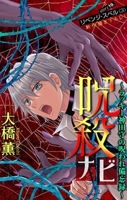 ホラー シルキー 呪殺ナビ～ラッキー神田守の呪われ備忘録～