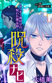 ホラー シルキー 呪殺ナビ～ラッキー神田守の呪われ備忘録～