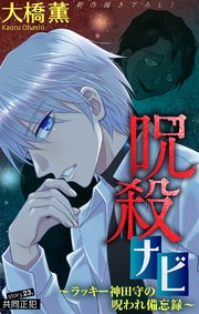 ホラー シルキー 呪殺ナビ～ラッキー神田守の呪われ備忘録～
