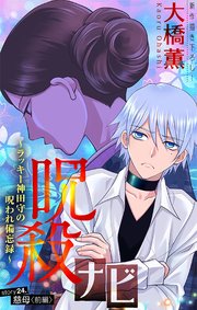 ホラー シルキー 呪殺ナビ～ラッキー神田守の呪われ備忘録～