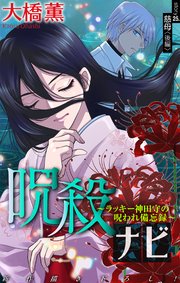 ホラー シルキー 呪殺ナビ～ラッキー神田守の呪われ備忘録～