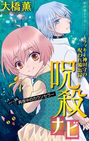 ホラー シルキー 呪殺ナビ～ラッキー神田守の呪われ備忘録～