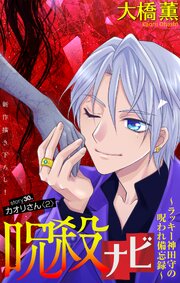 呪殺ナビ～ラッキー神田守の呪われ備忘録～［1話売り］