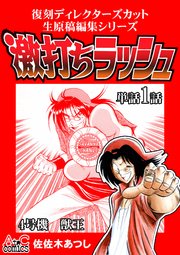 復刻ディレクターズカット生原稿編集シリーズ 激打ちラッシュ～単話1話 4号機-獣王