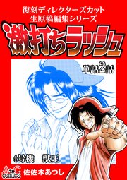 復刻ディレクターズカット生原稿編集シリーズ 激打ちラッシュ～単話2話 4号機-獣王