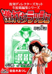 復刻ディレクターズカット生原稿編集シリーズ 激打ちラッシュ～単話3話 4号機-ダブルチャレンジ
