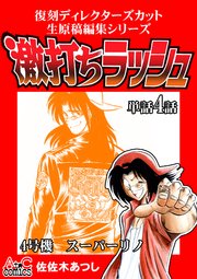 復刻ディレクターズカット生原稿編集シリーズ 激打ちラッシュ～単話4話～スーパーリノ